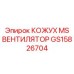 GS15826704 КОЖУХ MS ВЕНТИЛЯТОР Epiroc