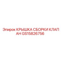 GS15826756 КРЫШКА СБОРКИ КЛАПАН Epiroc