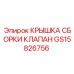 Гидравлическая крышка GS15826756 для оборудования Epiroc