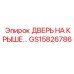 Запчасть GS15826786 - дверь на крыше буровой установки Epiroc