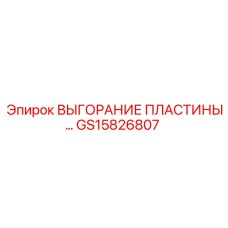 GS15826807 Выгорание пластины Epiroc