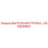 GS15826863 ВЫПУСКНАЯ ТРУБКА Epiroc