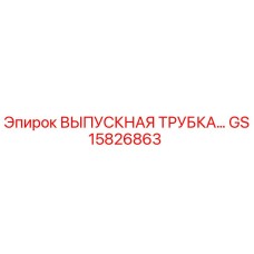 GS15826863 ВЫПУСКНАЯ ТРУБКА Epiroc
