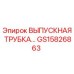 GS15826863 ВЫПУСКНАЯ ТРУБКА Epiroc