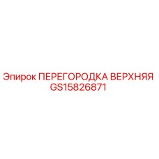 GS15826871 ПЕРЕГОРОДКА ВЕРХНЯЯ | Epiroc