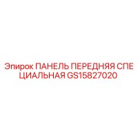 GS15827020 ПАНЕЛЬ ПЕРЕДНЯЯ СПЕЦИАЛЬНАЯ Epiroc