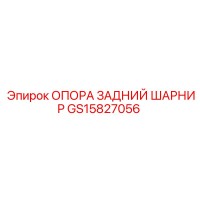 GS15827056 ОПОРА ЗАДНИЙ ШАРНИР Epiroc
