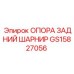 GS15827056 ОПОРА ЗАДНИЙ ШАРНИР Epiroc