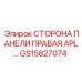 GS15827074 СТОРОНА ПАНЕЛИ ПРАВАЯ APL Epiroc