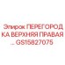 GS15827075 ПЕРЕГОРОДКА ВЕРХНЯЯ ПРАВАЯ | Epiroc