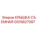 Технологическая крышка GS15827087 Epiroc