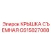 Защитная крышка GS15827088 для экстремальных условий