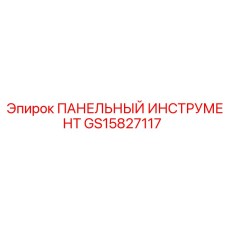 GS15827117 ПАНЕЛЬНЫЙ ИНСТРУМЕНТ Epiroc