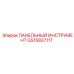 GS15827117 ПАНЕЛЬНЫЙ ИНСТРУМЕНТ Epiroc