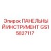 GS15827117 ПАНЕЛЬНЫЙ ИНСТРУМЕНТ Epiroc