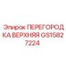 GS15827224 ПЕРЕГОРОДКА ВЕРХНЯЯ | Epiroc