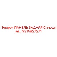 GS15827271 ПАНЕЛЬ ЗАДНЯЯ Сплошная Epiroc