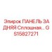 GS15827271 ПАНЕЛЬ ЗАДНЯЯ Сплошная Epiroc