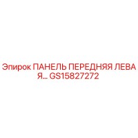 GS15827272 ПАНЕЛЬ ПЕРЕДНЯЯ ЛЕВАЯ Epiroc