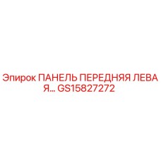 GS15827272 ПАНЕЛЬ ПЕРЕДНЯЯ ЛЕВАЯ Epiroc