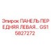 GS15827272 ПАНЕЛЬ ПЕРЕДНЯЯ ЛЕВАЯ Epiroc
