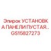 GS15827273 УСТАНОВКА ПАНЕЛИ ПУСТАЯ Epiroc