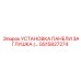 GS15827274 УСТАНОВКА ПАНЕЛИ ЗАГЛУШКА Epiroc
