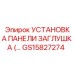 GS15827274 УСТАНОВКА ПАНЕЛИ ЗАГЛУШКА Epiroc