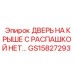 Запчасть GS15827293 - дверь с распашным механизмом для Epiroc
