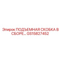 GS15827452 ПОДЪЕМНАЯ СКОБКА В СБОРЕ Epiroc