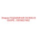 GS15827452 ПОДЪЕМНАЯ СКОБКА В СБОРЕ Epiroc