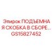 GS15827452 ПОДЪЕМНАЯ СКОБКА В СБОРЕ Epiroc