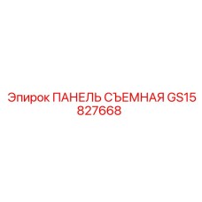 GS15827668 ПАНЕЛЬ СЪЕМНАЯ Epiroc