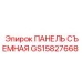 GS15827668 ПАНЕЛЬ СЪЕМНАЯ Epiroc