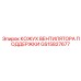 GS15827677 КОЖУХ ВЕНТИЛЯТОРА ПОДДЕРЖКИ Epiroc