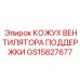 GS15827677 КОЖУХ ВЕНТИЛЯТОРА ПОДДЕРЖКИ Epiroc