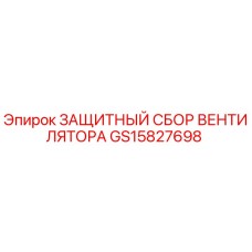 GS15827698 ЗАЩИТНЫЙ СБОР ВЕНТИЛЯТОРА Epiroc
