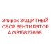 GS15827698 ЗАЩИТНЫЙ СБОР ВЕНТИЛЯТОРА Epiroc