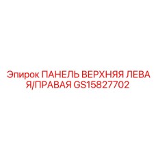 GS15827702 ПАНЕЛЬ ВЕРХНЯЯ ЛЕВАЯ/ПРАВАЯ Epiroc