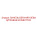 GS15827702 ПАНЕЛЬ ВЕРХНЯЯ ЛЕВАЯ/ПРАВАЯ Epiroc