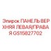GS15827702 ПАНЕЛЬ ВЕРХНЯЯ ЛЕВАЯ/ПРАВАЯ Epiroc