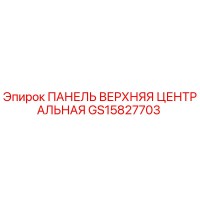 GS15827703 ПАНЕЛЬ ВЕРХНЯЯ ЦЕНТРАЛЬНАЯ Epiroc