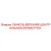 GS15827703 ПАНЕЛЬ ВЕРХНЯЯ ЦЕНТРАЛЬНАЯ Epiroc