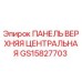 GS15827703 ПАНЕЛЬ ВЕРХНЯЯ ЦЕНТРАЛЬНАЯ Epiroc