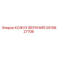 GS15827708 КОЖУХ ВЕРХНИЙ Epiroc