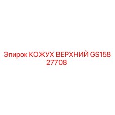 GS15827708 КОЖУХ ВЕРХНИЙ Epiroc