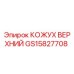 GS15827708 КОЖУХ ВЕРХНИЙ Epiroc
