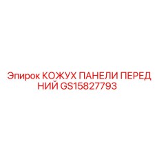 GS15827793 КОЖУХ ПАНЕЛИ ПЕРЕДНИЙ Epiroc