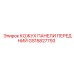 GS15827793 КОЖУХ ПАНЕЛИ ПЕРЕДНИЙ Epiroc