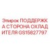 GS15827797 ПОДДЕРЖКА СТОРОНА ОХЛАДИТЕЛЯ Epiroc